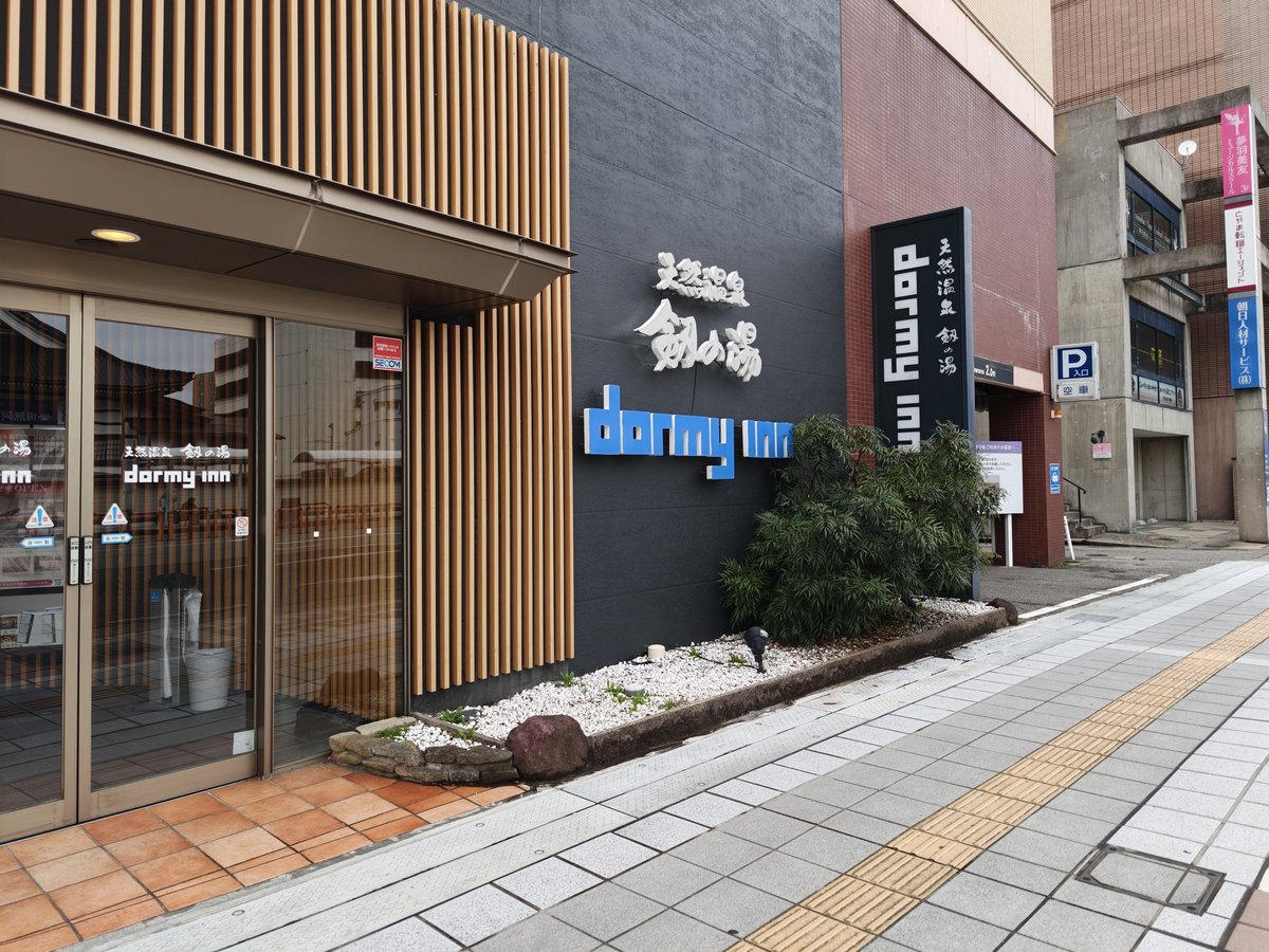 【宿泊記】天然温泉 剱の湯 ドーミーイン富山